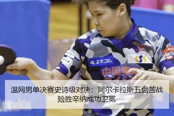 wen-wang-nan-dan-jue-sai-shi-shi-ji-dui-jue-a-er-ka-la-si-wu-pan-ku-zhan-xian-sheng-xin-na-cheng-gong-wei-mian-2-660.jpg