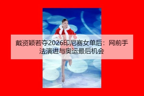 dai-zi-ying-ruo-duo-yin-ni-sai-nv-dan-hou-wang-qian-shou-fa-yan-jin-yu-ao-yun-zui-hou-ji-hui-2-478.jpg