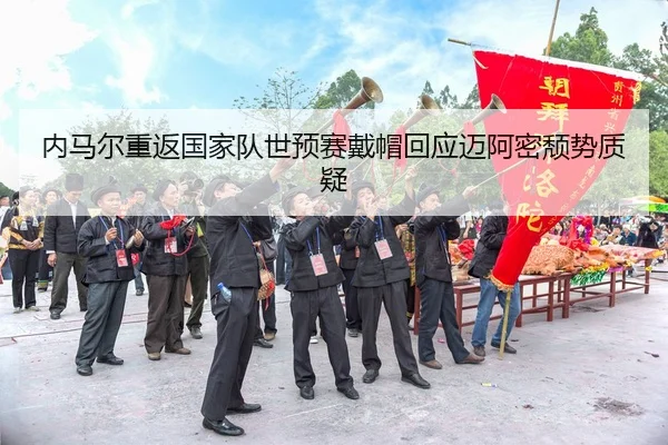 nei-ma-er-chong-fan-guo-jia-dui-shi-yu-sai-dai-mao-hui-ying-mai-a-mi-tui-shi-zhi-yi-2-528.jpg