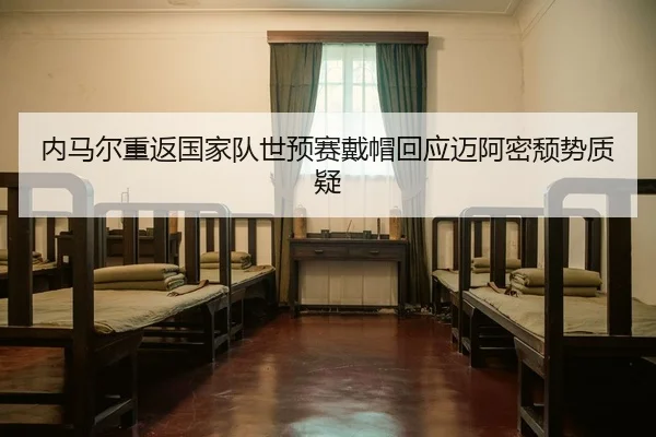 内马尔重返国家队世预赛戴帽回应迈阿密颓势质疑
