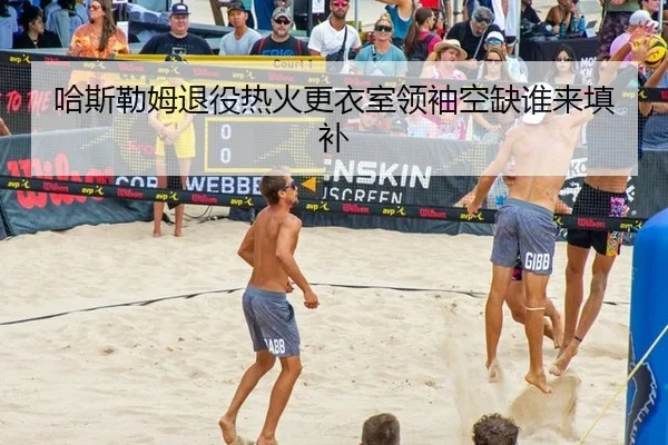 ha-si-lei-mu-tui-yi-re-huo-geng-yi-shi-ling-xiu-kong-que-shui-lai-tian-bu-3-802.jpg