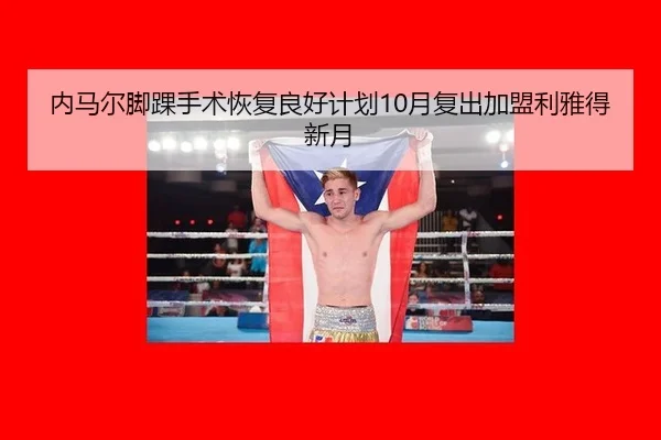 nei-ma-er-jiao-huai-shou-shu-hui-fu-liang-hao-ji-hua-yue-fu-chu-jia-meng-li-ya-de-xin-yue-2-708.jpg