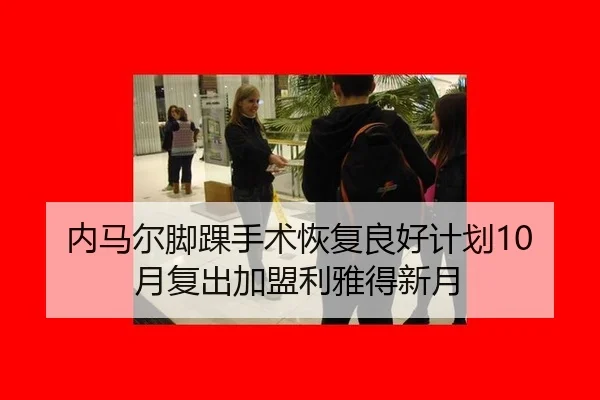 nei-ma-er-jiao-huai-shou-shu-hui-fu-liang-hao-ji-hua-yue-fu-chu-jia-meng-li-ya-de-xin-yue-3-277.jpg