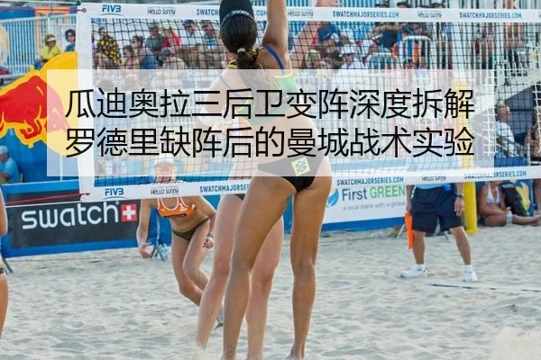 瓜迪奥拉三后卫变阵深度拆解 罗德里缺阵后的曼城战术实验