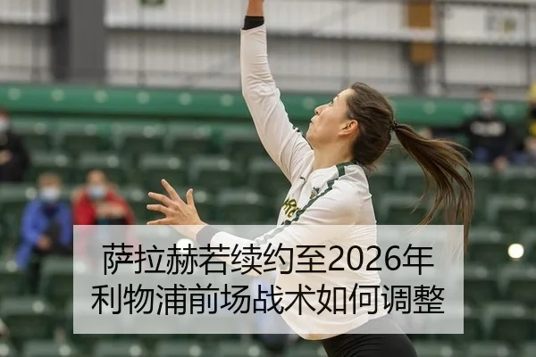 萨拉赫若续约至2026年 利物浦前场战术如何调整