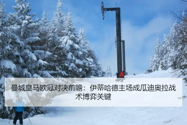 曼城皇马欧冠对决前瞻：伊蒂哈德主场成瓜迪奥拉战术博弈关键