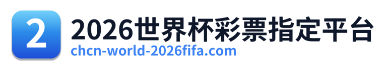 2026世界杯彩票指定平台
